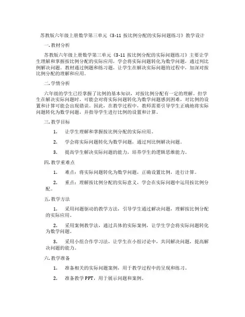 苏教版六年级上册数学第三单元《3-11按比例分配的实际问题练习》教学设计