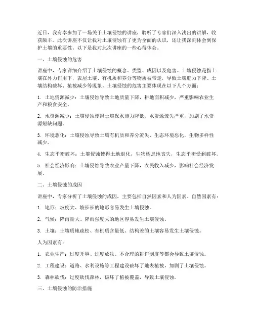土壤侵蚀讲座心得体会