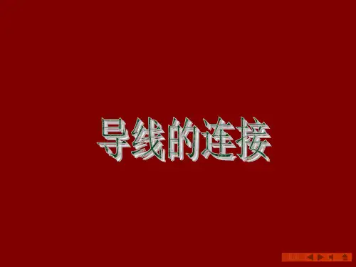 电工最全的电线连接方法(图文)