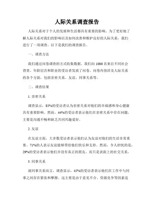 人际关系调查报告