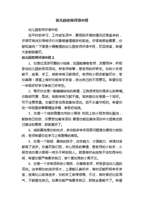 幼儿园老师评语中班