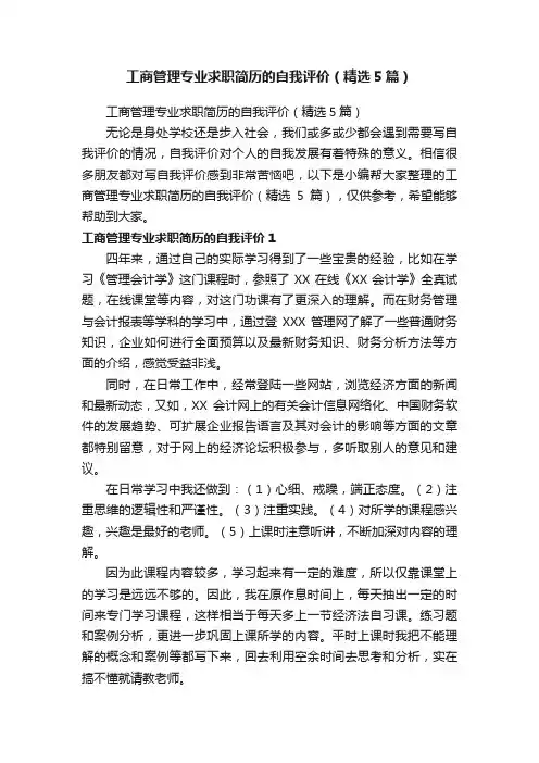 工商管理专业求职简历的自我评价（精选5篇）