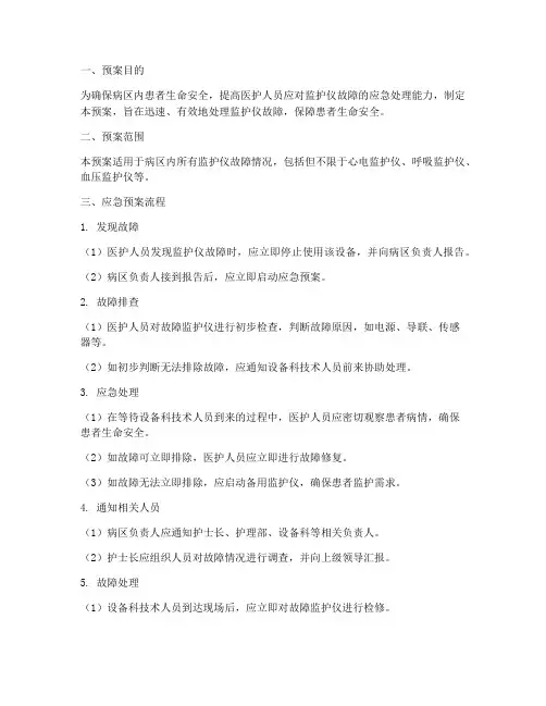 病区监护仪故障的应急预案