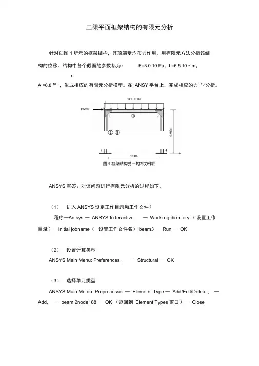 有限元作业—三梁平面框架结构的有限元分析