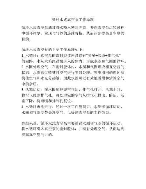 循环水式真空泵工作原理