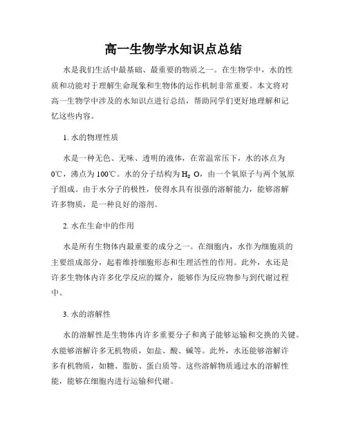 高一生物学水知识点总结