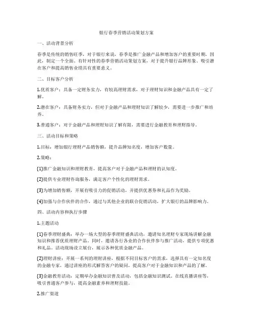 银行春季营销活动策划方案