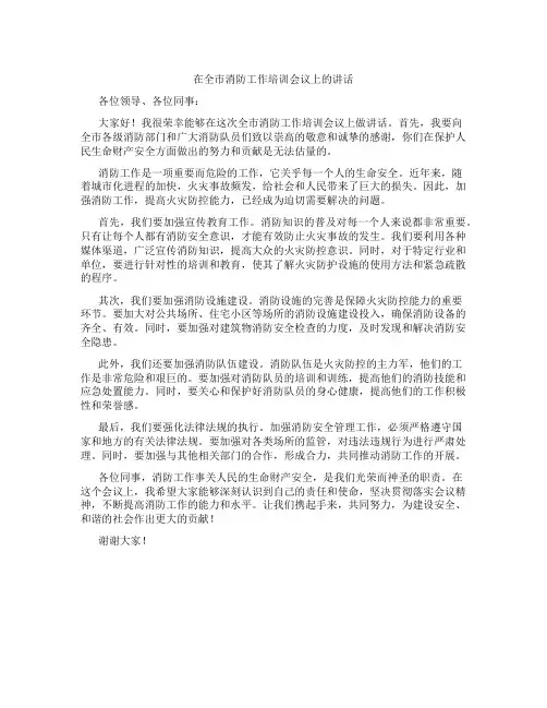 在全市消防工作培训会议上的讲话