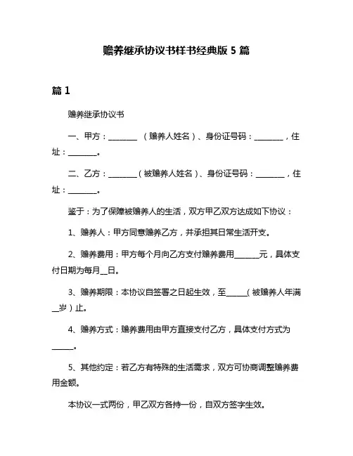 赡养继承协议书样书经典版5篇