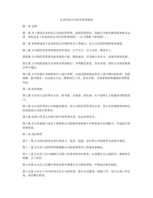 农业科技公司经营管理制度
