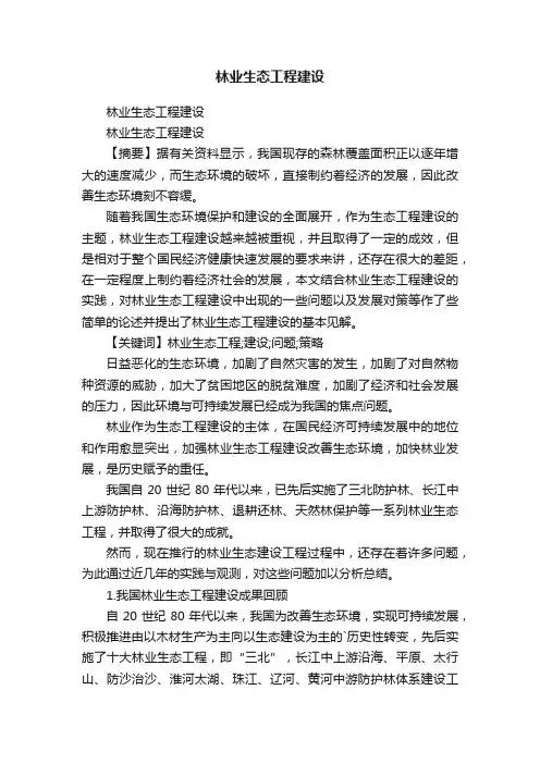 林业生态工程建设