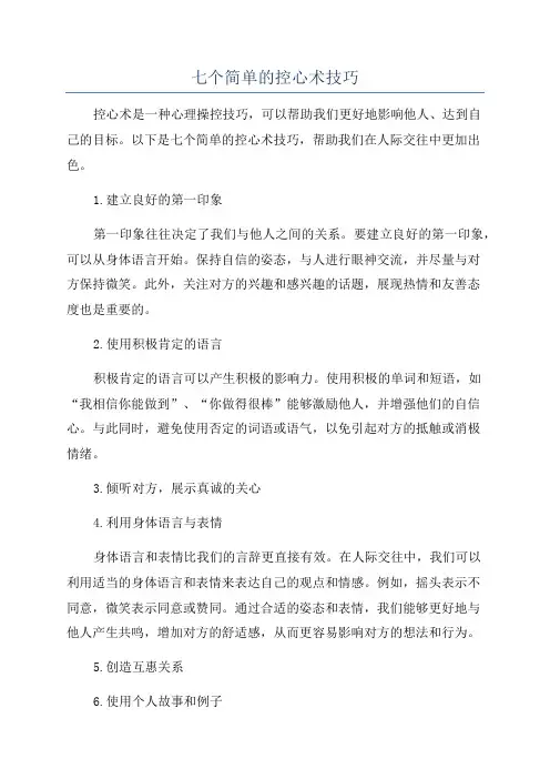 七个简单的控心术技巧