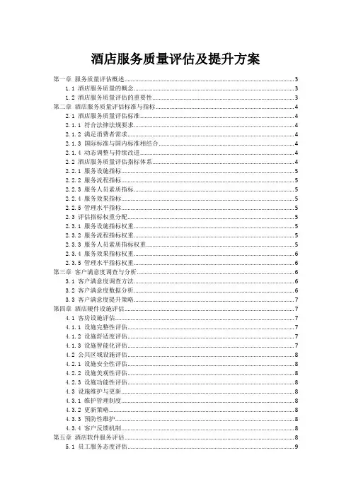 酒店服务质量评估及提升方案_1