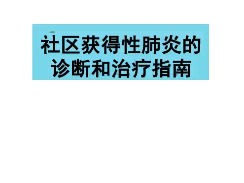 社区获得性肺炎的诊断和治疗指南课件