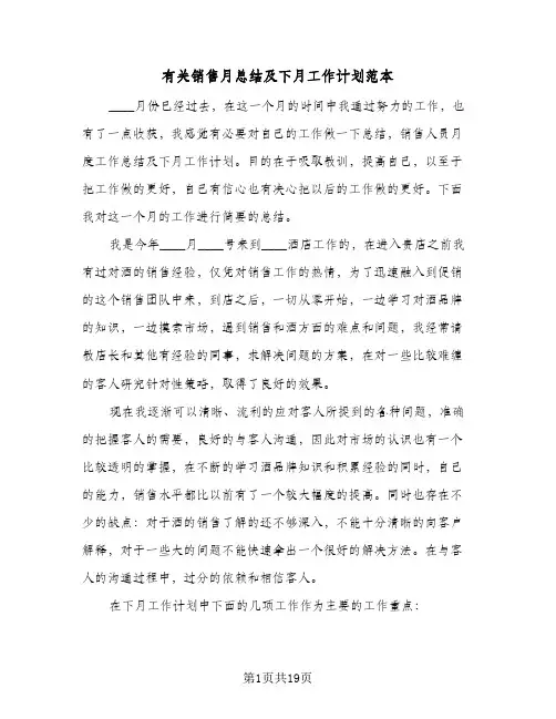 有关销售月总结及下月工作计划范本(4篇)