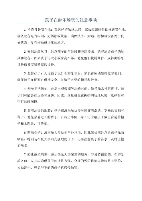 孩子在游乐场玩的注意事项