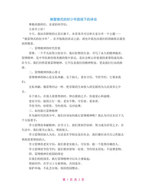 做雷锋式的好少年国旗下的讲话