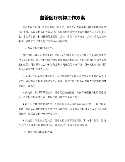 监管医疗机构工作方案