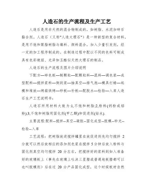 人造石的生产流程及生产工艺