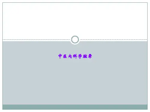 中医内科学眩晕