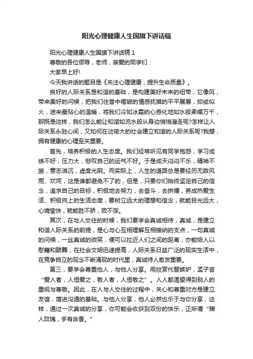 阳光心理健康人生国旗下讲话稿