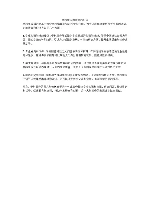学科服务的意义和价值