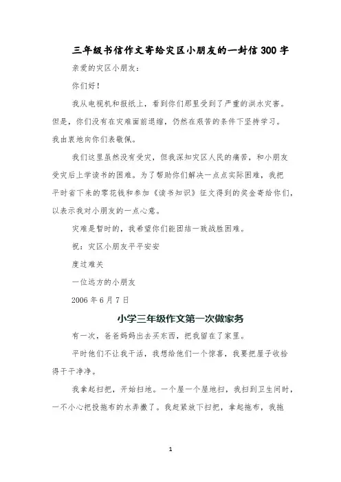 三年级书信作文寄给灾区小朋友的一封信300字