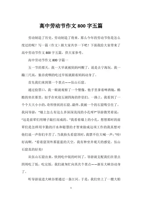 高中劳动节作文800字五篇