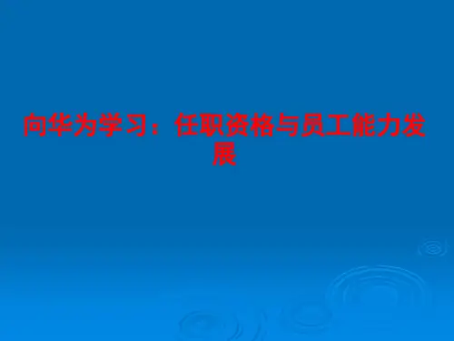 华为任职资格和员工能力管理(最全面版本)