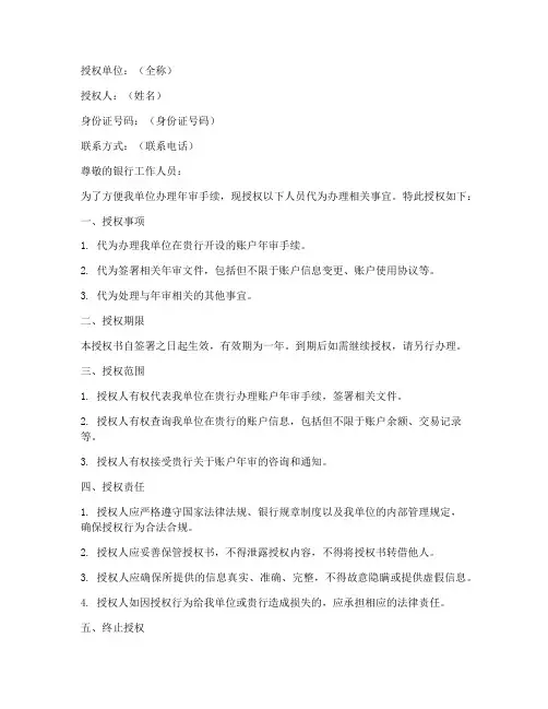 银行办理年审授权书范本