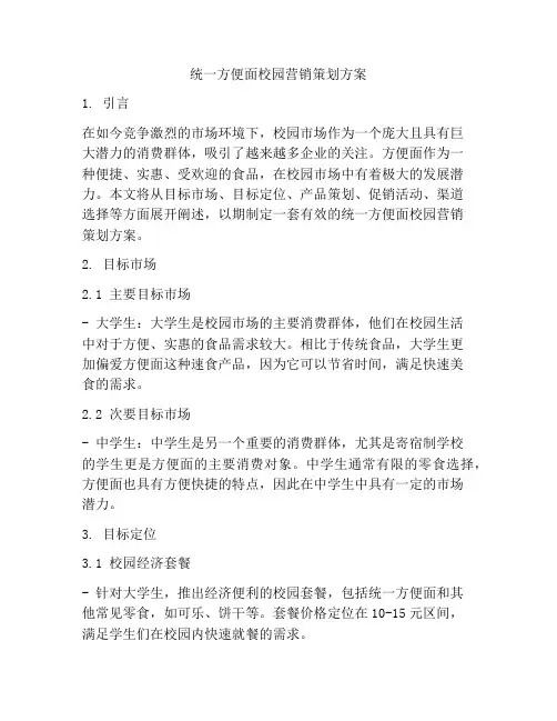 统一方便面校园营销策划方案