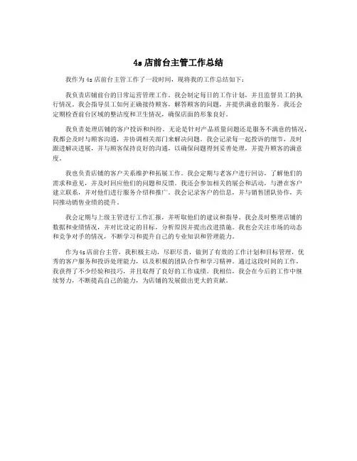 4s店前台主管工作总结
