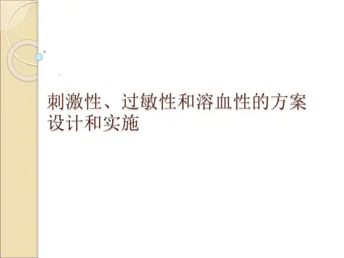 刺激性、过敏性和溶血性试验的方案设计与实施
