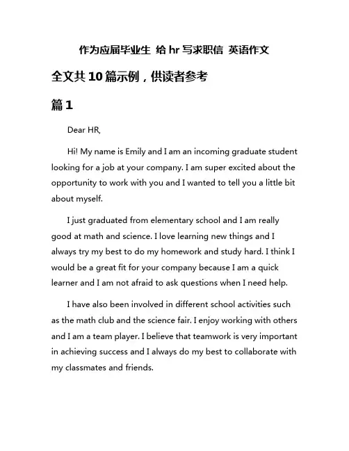 作为应届毕业生 给hr写求职信 英语作文