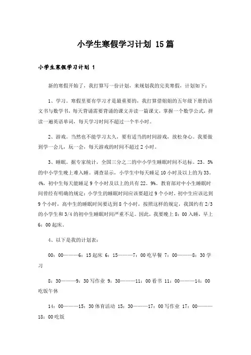 小学生寒假学习计划 15篇
