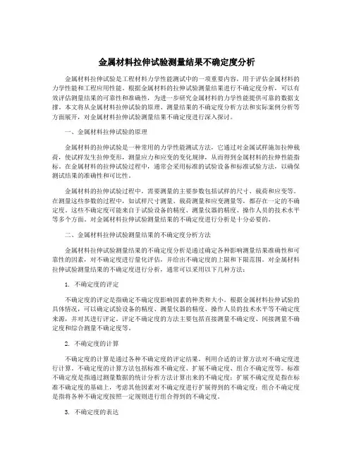 金属材料拉伸试验测量结果不确定度分析