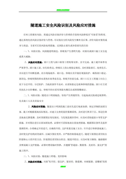 隧道施工安全风险识别及风险应对措施