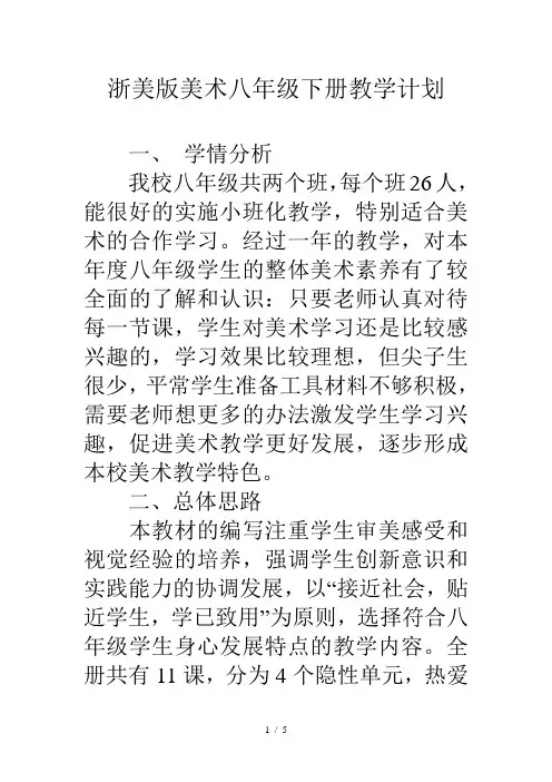 浙美版美术八年级下册教学计划