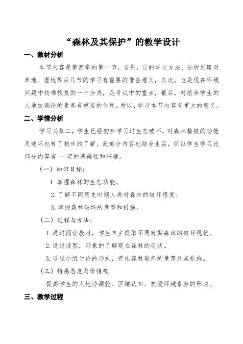 人教版高中地理选修6《生态环境保护 第一节 森林及其保护》_18