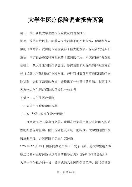 大学生医疗保险调查报告两篇