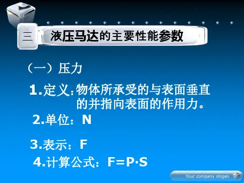 任务二液压马达的性能参数和选用