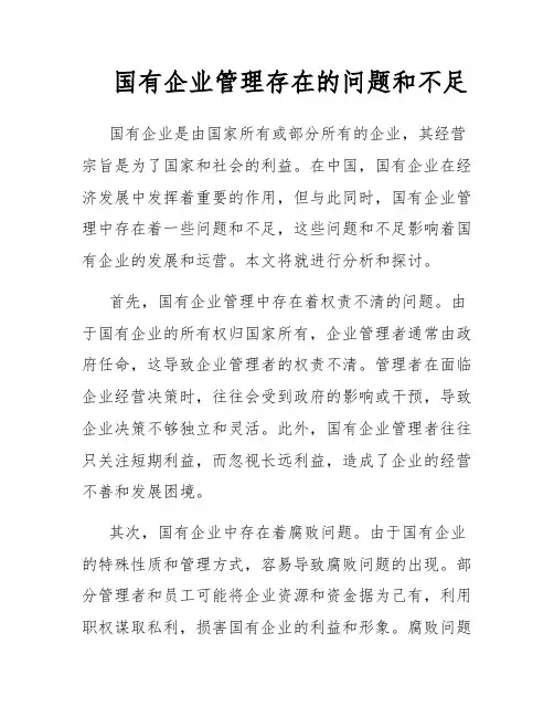 国有企业管理存在的问题和不足