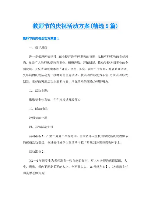 教师节的庆祝活动方案(精选5篇)