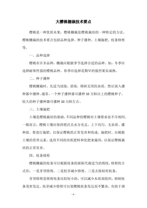 大樱桃棚栽技术要点
