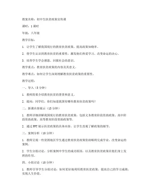初中生扶贫政策教案