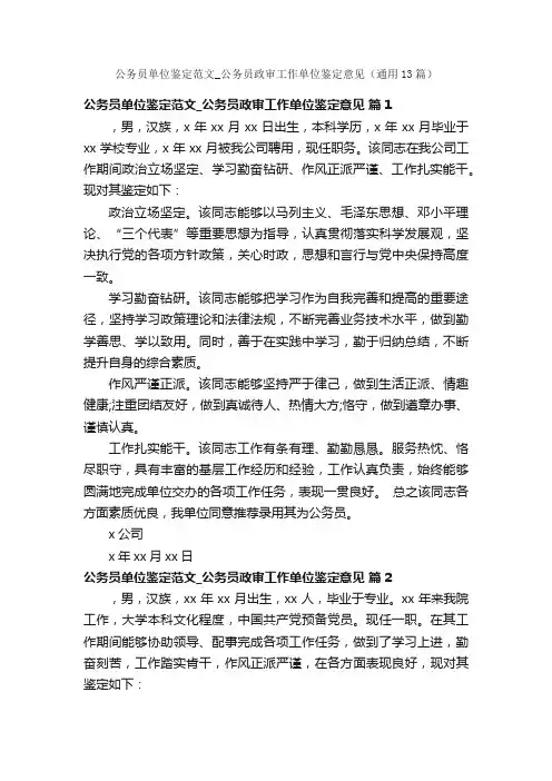 公务员单位鉴定范文_公务员政审工作单位鉴定意见（通用13篇）