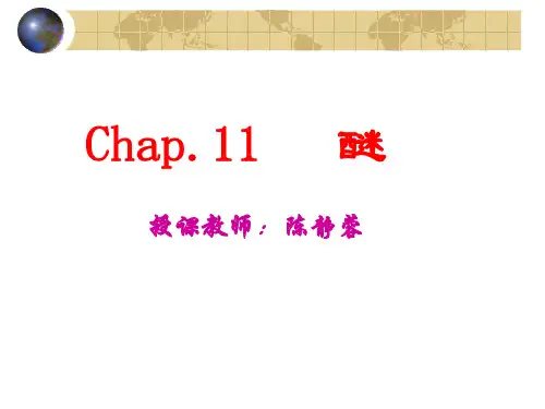 第十一章醚全解