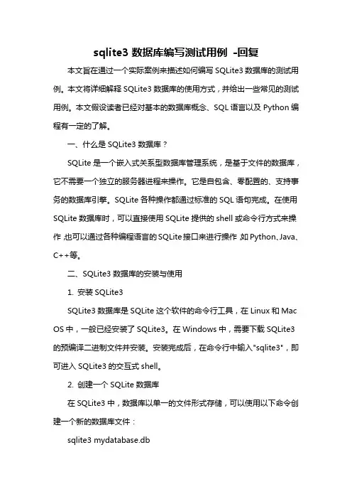 sqlite3数据库编写测试用例 -回复