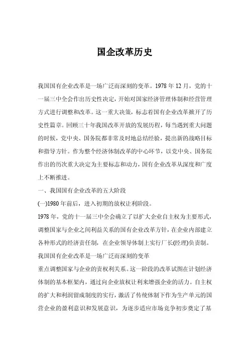 国企改革历史