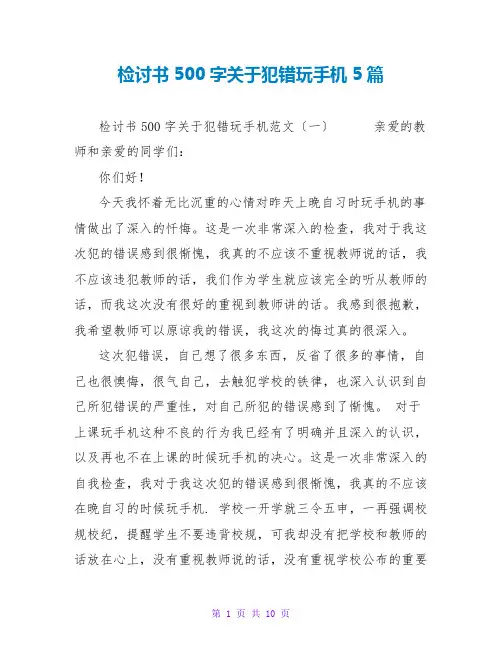 检讨书500字关于犯错玩手机5篇